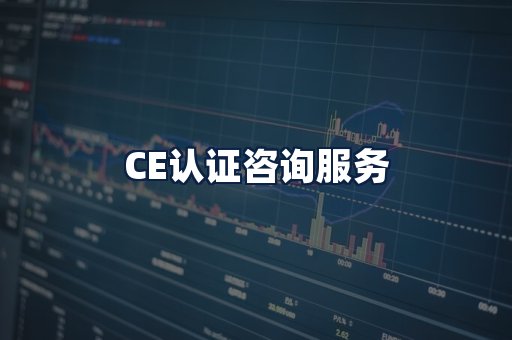 CE认证咨询服务